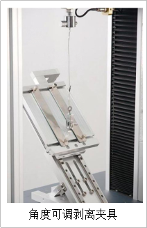 角度可調(diào)剝離夾具 角度可調(diào)剝離夾具
