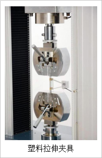 塑料拉伸夾具 塑料拉伸夾具